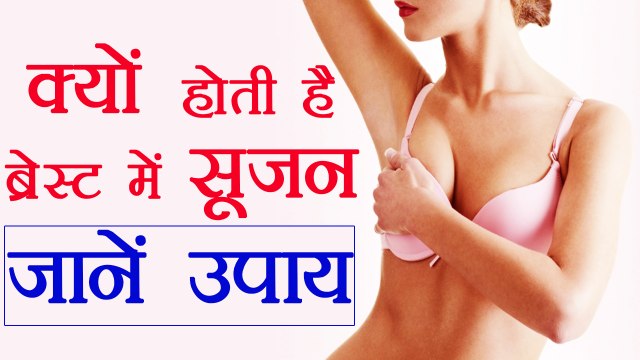 Breast Swelling Reason and Remedy | स्तन में सूजन के कारण और उपाय | Boldsky