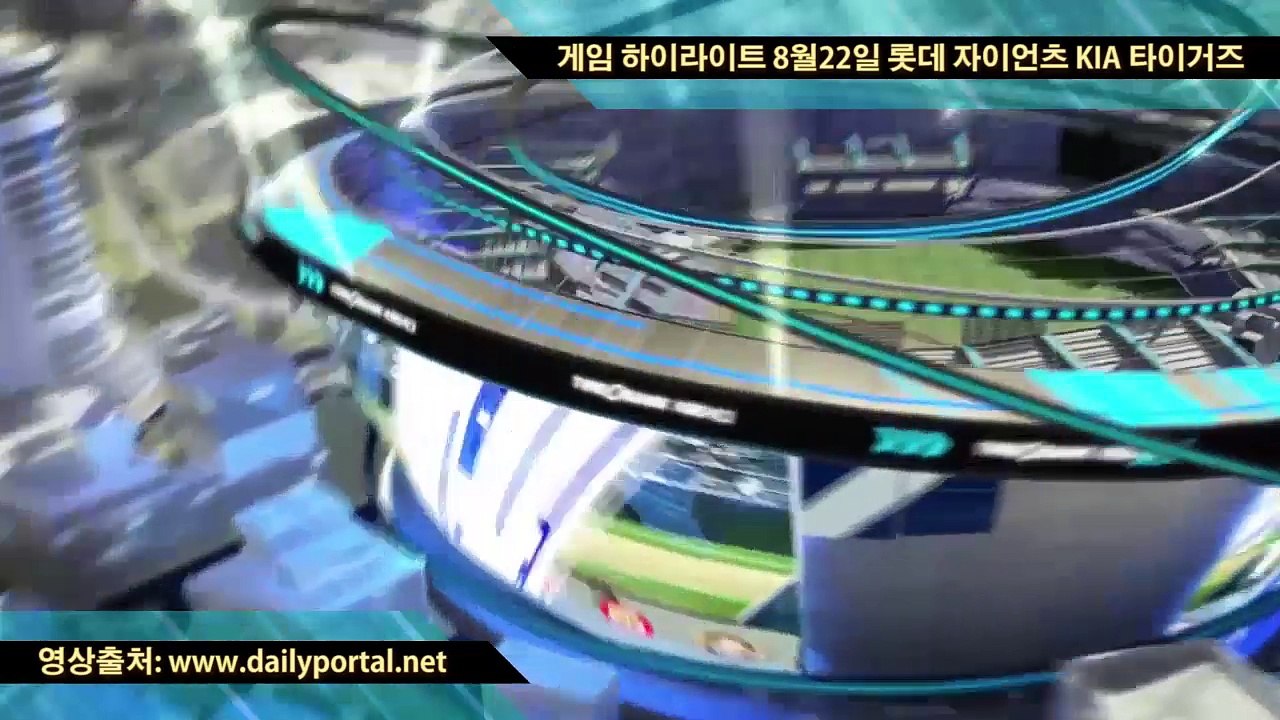 실시간 배팅 사이트 - 게임 하이라이트 8월22일 롯데 자이언츠 KIA 타이거즈 - dailyportal.net