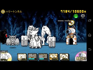 ハリートンネル　無課金キャラ　実況　脱獄トンネル　にゃんこ大戦争動画.com　攻略情報　battle cats
