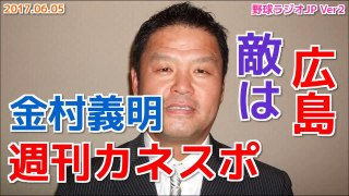 【阪神】金村義明の週刊カネスポ タイガースを中心にプロ野球を語る 2017.06.05