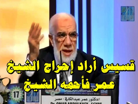 قسيس أراد إحراج الشيخ عمر عبد الكافي ... فأفحمه الشيخ عمر