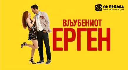 Vljubeniot ergen 112