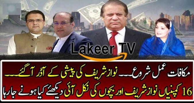 Nawaz Sharif Family Deep in Trouble