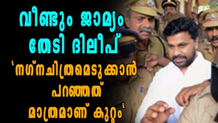 ദിലീപ് അങ്കമാലി കോടതിയില്‍ ജാമ്യപേക്ഷ നല്‍കി | Filmibeat Malayalam
