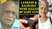 Gauri Lankesh and M M Kalburgi killed by same gun, says SIT | Oneindia News