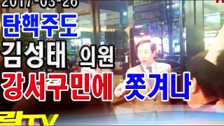 락TV 17/3/26 강서구주민들에 쫒겨난 탄핵주도 김성태의원