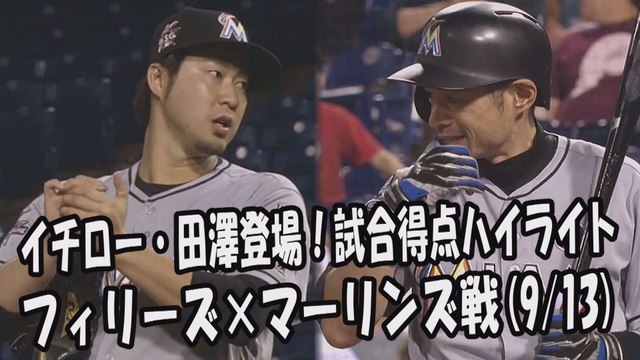 2017.9.13 イチロー・田澤純一 登場全球！試合得点ハイライト フィリーズ vs マーリンズ Miami Marlins Ichiro Suzuki,Junichi Tazawa