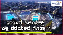 Olympics 2024 Games in Paris  | Oneindia Kannada