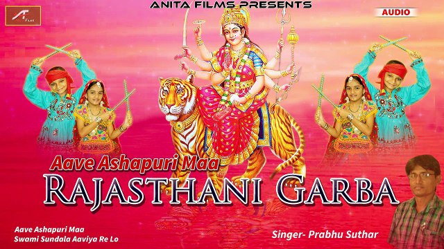 RAJASTHANI GARBA || Aave AshaPuri Maa || Full Audio Jukebox || Prabhu Suthar Desi Song || Marwadi Non Stop Garba || Anita Films || Navratri Special - Dandiya Song || गरबा || ગરબા || Latest GARBA 2017