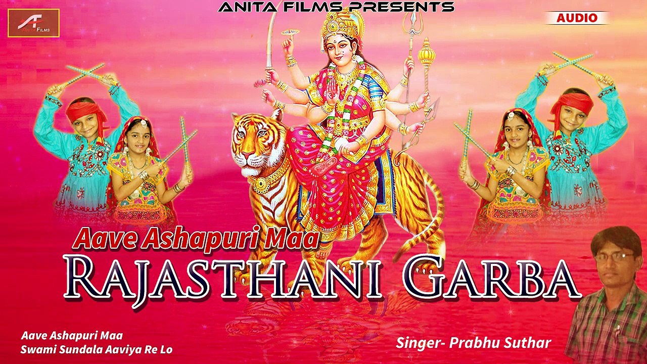 RAJASTHANI GARBA || Aave AshaPuri Maa || Full Audio Jukebox || Prabhu Suthar Desi Song || Marwadi Non Stop Garba || Anita Films || Navratri Special - Dandiya Song || गरबा || ગરબા || Latest GARBA 2017