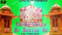 झुंझार जी महाराज-मोड जी बावजी भजन || En Re Daspa Re Mahine Re - FULL Song | Audio | Mp3 | Desi Bhajan | Marwadi न्यू सुपरहिट राजस्थानी भजन 2017 | Anita Films