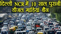 Delhi NCR में 10 साल पुरानी Diesel गाड़ियां रहेंगीं Ban, NGT ने ठुकराई केंद्र की अर्जी