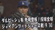 2017.9.14 ダルビッシュ有 先発登板！投球全球 ジャイアンツ vs ドジャース Los Angeles Dodgers Yu Darvish