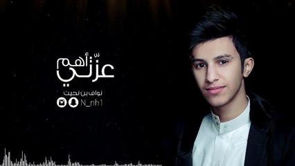 عزتي اهم . نواف بن نحيت