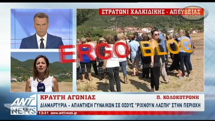 Στρατώνι Χαλκιδικής Απάντηση Γυναικών σε όσους ''ρίχνουν λάσπη'' στην περιοχή