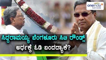 Siddaramaiah had a very bad experience in his Bengaluru City Rounds | Oneindia Kannada