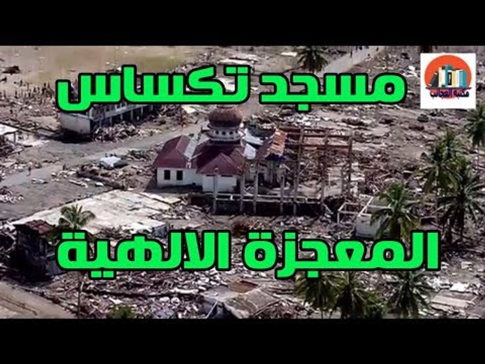 شاهد مسجد تكساس بعد اعصار هارفي الذي لم يمسه أي سوء معجزة من الله