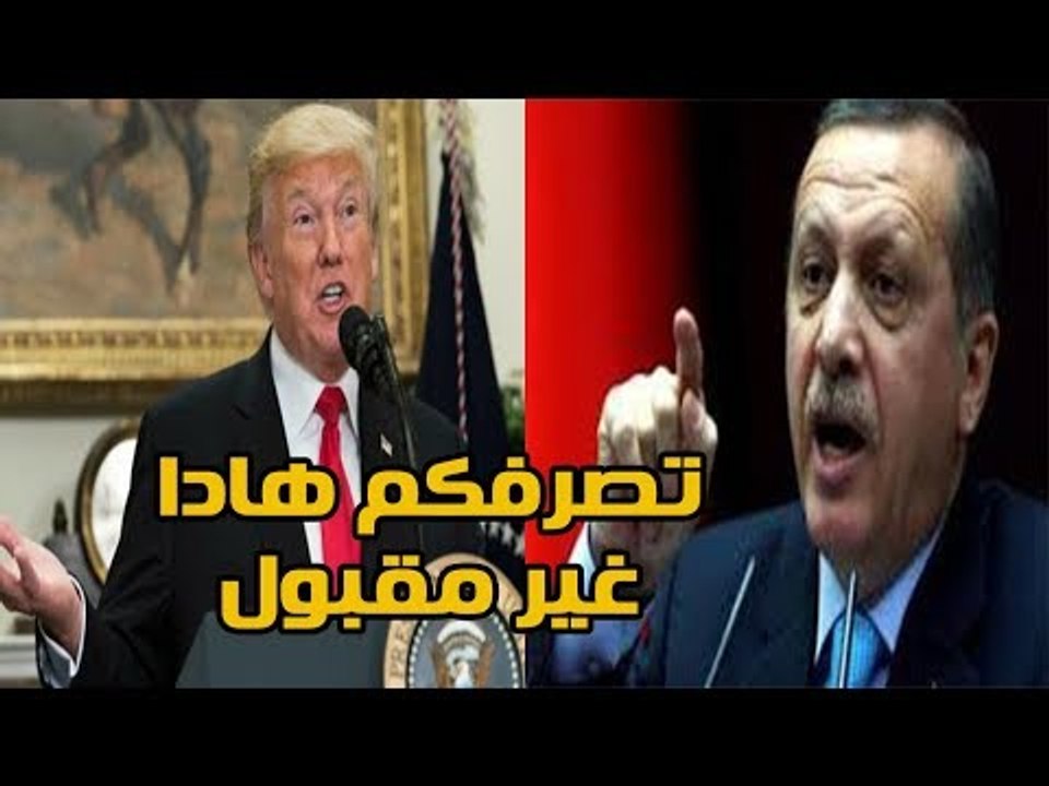 شاهد مادا أعد أردرغان وحلفائه لأمريكا عاجل