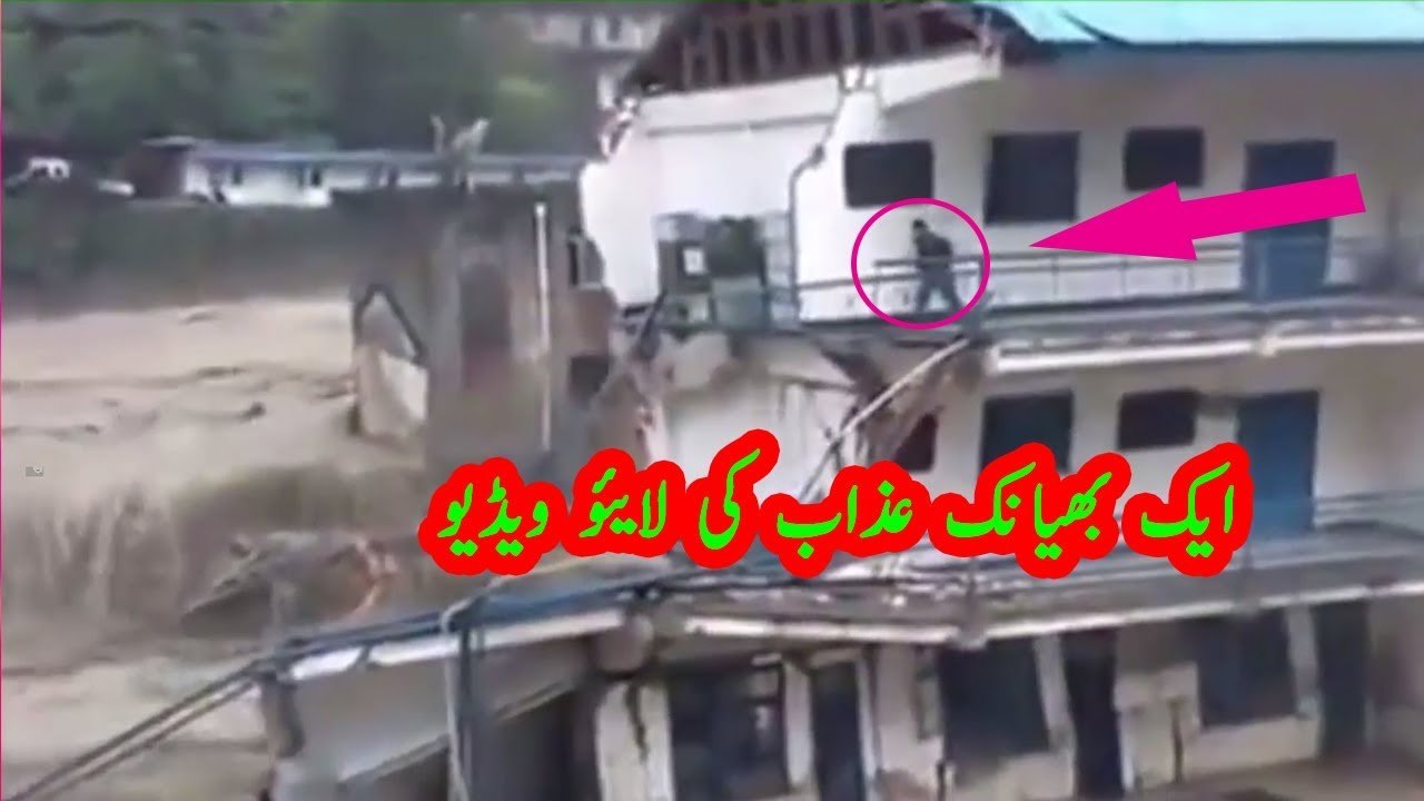 یا اللہ ہمیں ایسے عذاب سے محفوظ فرما أایک خطرناک طوفان
