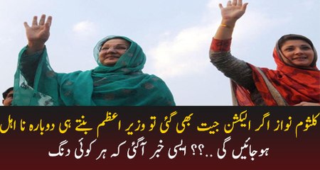 Kulsom Nawaz Ke Saath Kia Hone Wala Hai.