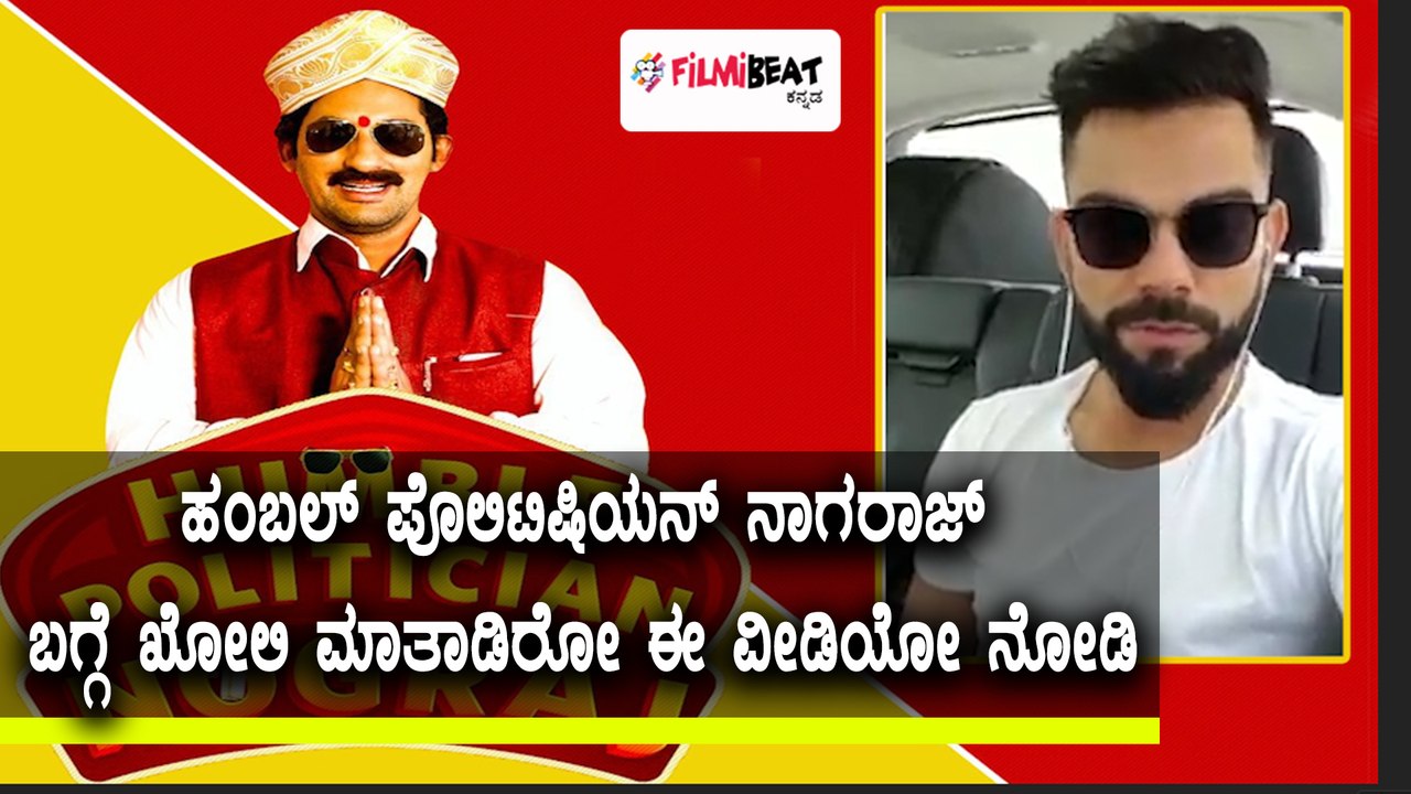 Virat Kholi wishes Danish Sait for 'Humble Politician Nograj' movie | Watch video