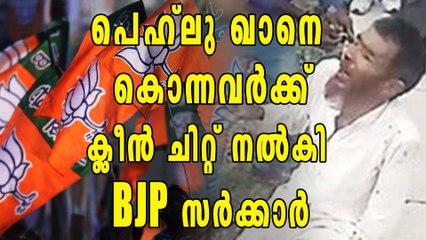 പെഹ്ലു ഖാനെ കൊന്നവര്‍ക്ക് ക്ലീന്‍ ചിറ്റ് നല്‍കി പൊലീസ് | Oneindia Malayalam