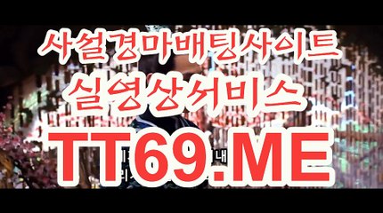 사설 경마사이트 , 사설경마배팅 , TT69 . ME 미사리경정