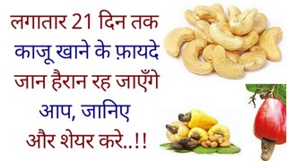 21 दिन रोज 10 काजू खाने से होगा कुछ ऐसा,कि देख आप हो जाएंगे हैरान, जानिए और शेयर करे  Benefits of Cashew in Hindi