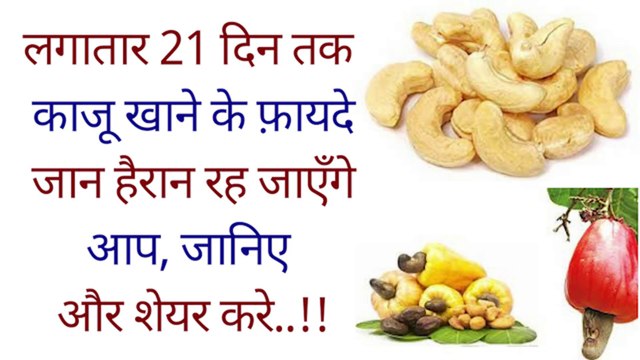 21 दिन रोज 10 काजू खाने से होगा कुछ ऐसा,कि देख आप हो जाएंगे हैरान, जानिए और शेयर करे Benefits of Cashew in Hindi