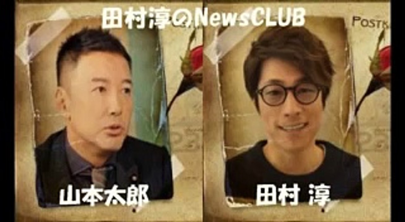 自由党・山本太郎 共同代表×田村 淳「『安倍政権』国会の裏側」2017.06.17
