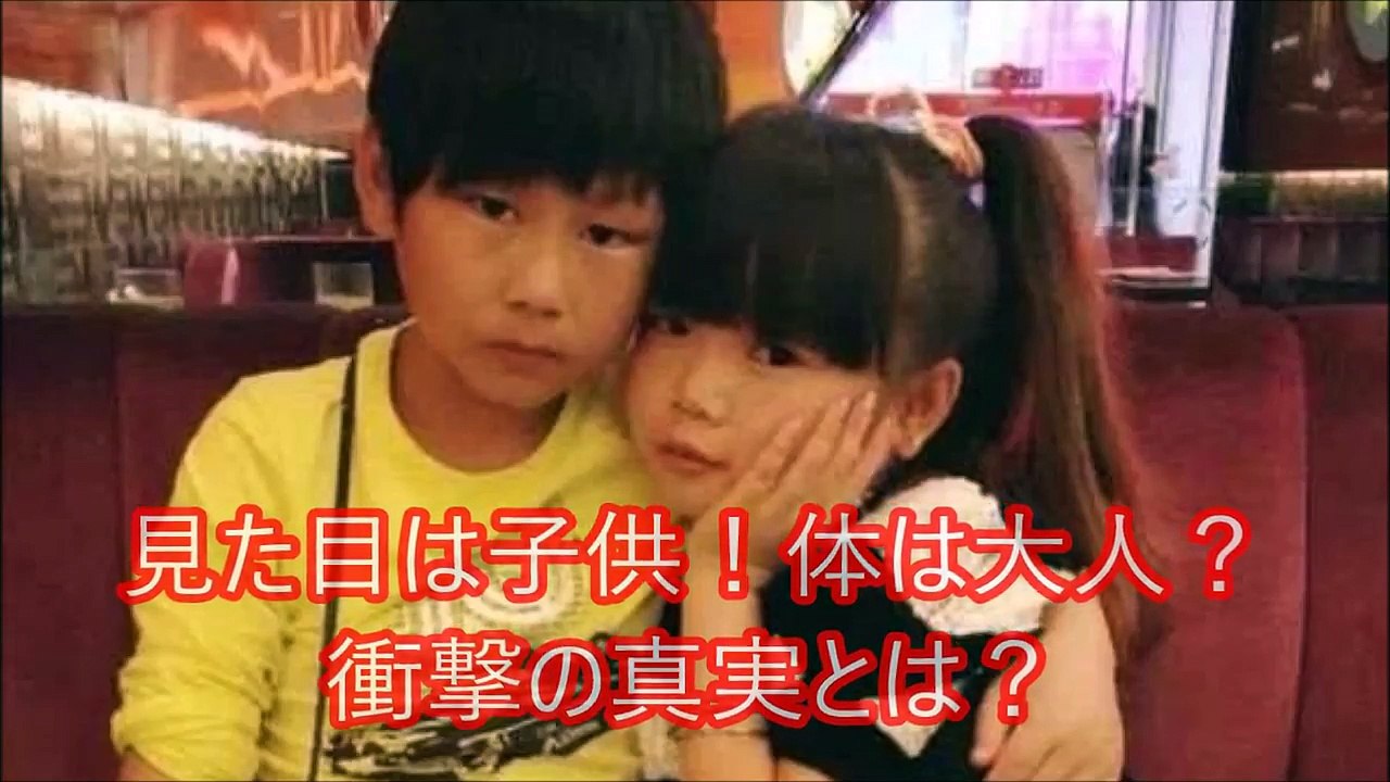 見た目は子供 体は大人 中国の可愛いカップルが結婚 衝撃の真実とは Video Dailymotion