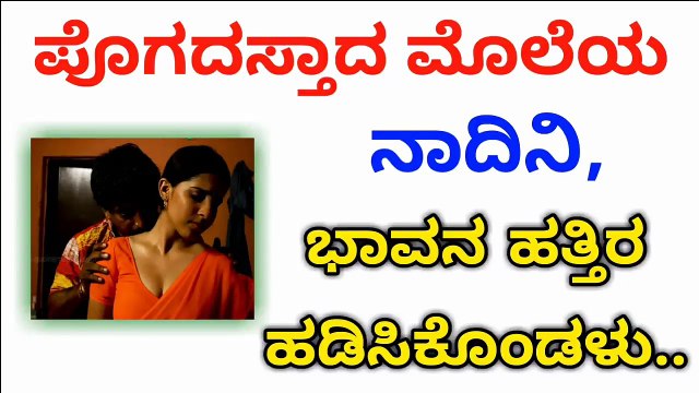 ಪೊಗದಸ್ತಾದ ಮೊಲೆಯ ನಾದಿನಿ, ಭಾವನ ಜೊತೆ - Kannada Health Tips - Lifestyle Kannada