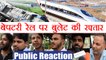 Bullet Train: बेपटरी हुई भारतीय रेल पर बुलेट ट्रेन की रफ़्तार, Public Opinion | वनइंडिया हिंदी