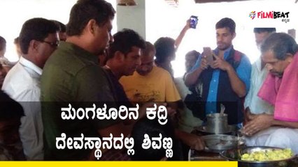 Hatrick Hero Shiva Rajkumar visits Kadri Temple, Mangalore