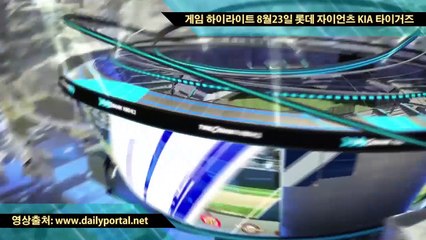 스포츠 토토 배팅 - 게임 하이라이트 8월23일 롯데 자이언츠 KIA 타이거즈 - dailyportal.net