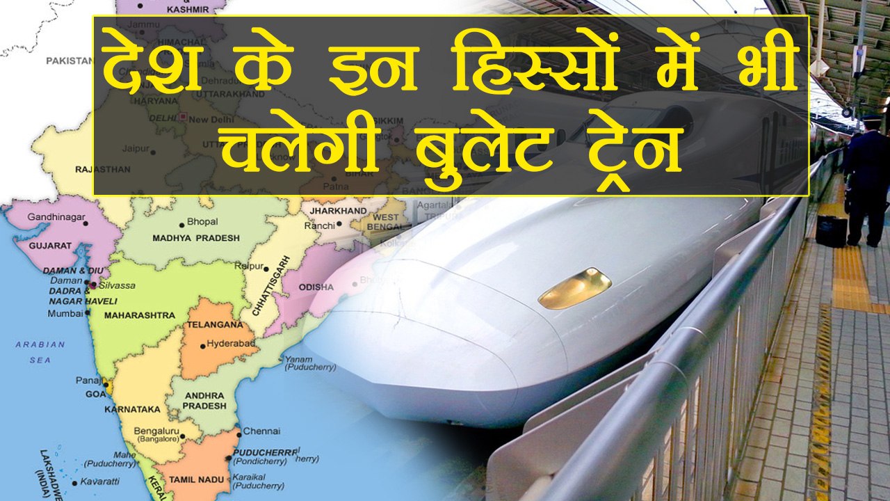 Bullet Train: देश के इन हिस्सों में भी चलाई जाए...