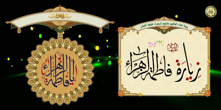 زيارة سيدة نساء العالمين السيدة فاطمة الزهراء سلام الله عليها