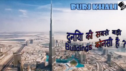 क्या आप जानते है दुनिया की सबसे बड़ी Buildings कोनसी है ?