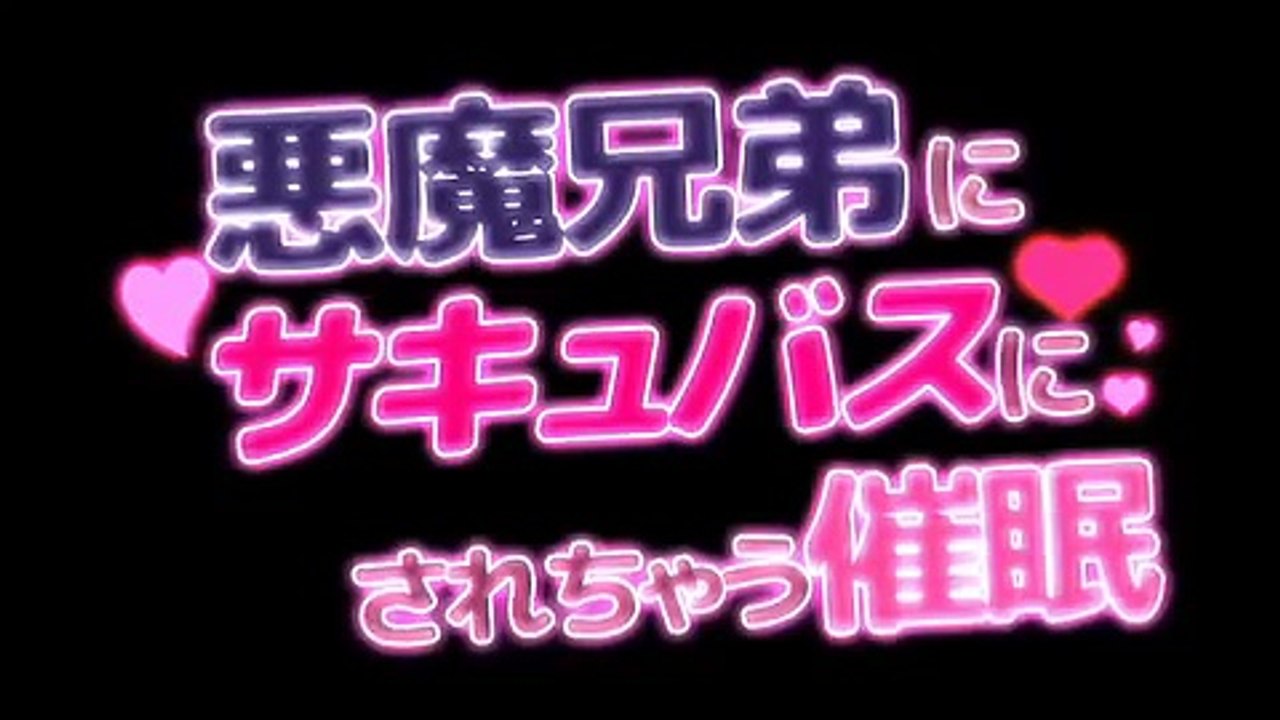 【女性向け音声】悪魔兄弟にサキュバスにされちゃう催眠（視聴ver）【催眠音声】