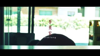 【顏社】李英宏 aka DJ Didilong 打與罵 (Official Music Video)