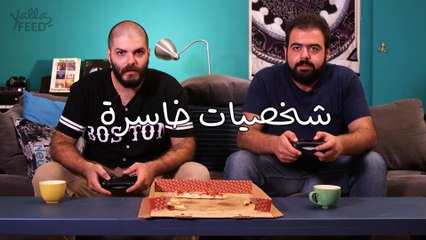 أنواع الشخصيات الخاسرة : لمّا تفوت  ألعاب الفيديو بين صديقين