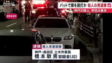 バットで殴られ男性重体　知人で神戸市長田区の土木作業員・橋本敏男容疑者（49）を殺人未遂の疑いで逮捕