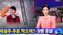 북한 김정은 부인 리설주 음란물 황색비디오 출현 충격! 9명 처형 North Koreas Kim Jong Euns Wife Lee Sulju Problem V