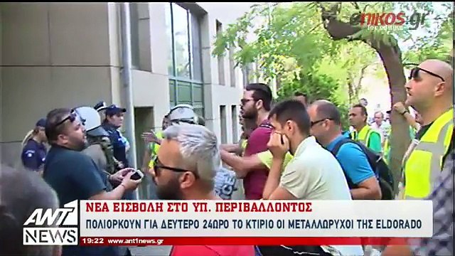 ΒΙΝΤΕΟ από τη νέα εισβολή των μεταλλωρύχων στο υπουργείο Περιβάλλοντος