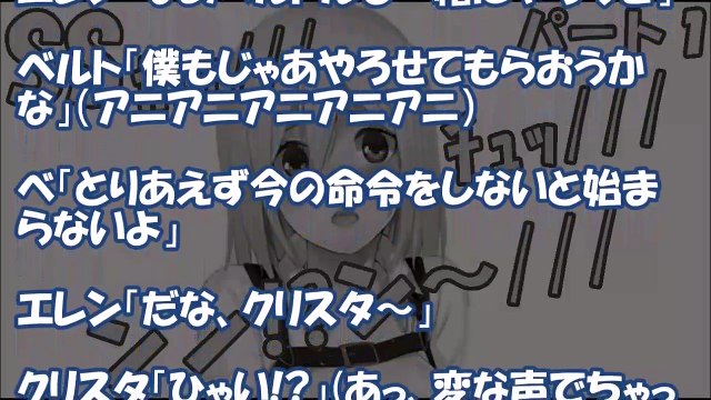 【進撃の巨人 SS】王様ゲームでクリスタがエレンにヤバすぎる命令を下す！後日、２人はイチャラブデートへ行き…エレクリ【パート１】