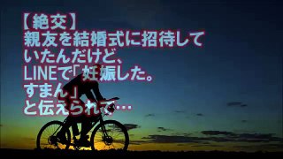 【絶交】親友を結婚式に招待していたんだけど、LINEで「妊娠した。すまん」と伝えられて…