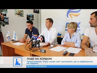 Представники "Руху нових сил" розповіли, що ж відбувалось на кордоні