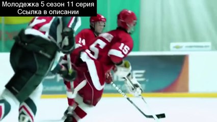 Когда выйдет Молодежка 5 сезон 11 серия