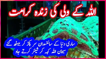زندہ کرامت ساری دنیا کے سائنسدان سر پکڑ کر بیٹھ گئے سبحان اللہ اللہ اکبر