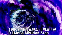 80s90s 신나는 유로댄스REMIX Eurodance Night Version MeGa Mix Non Stop
